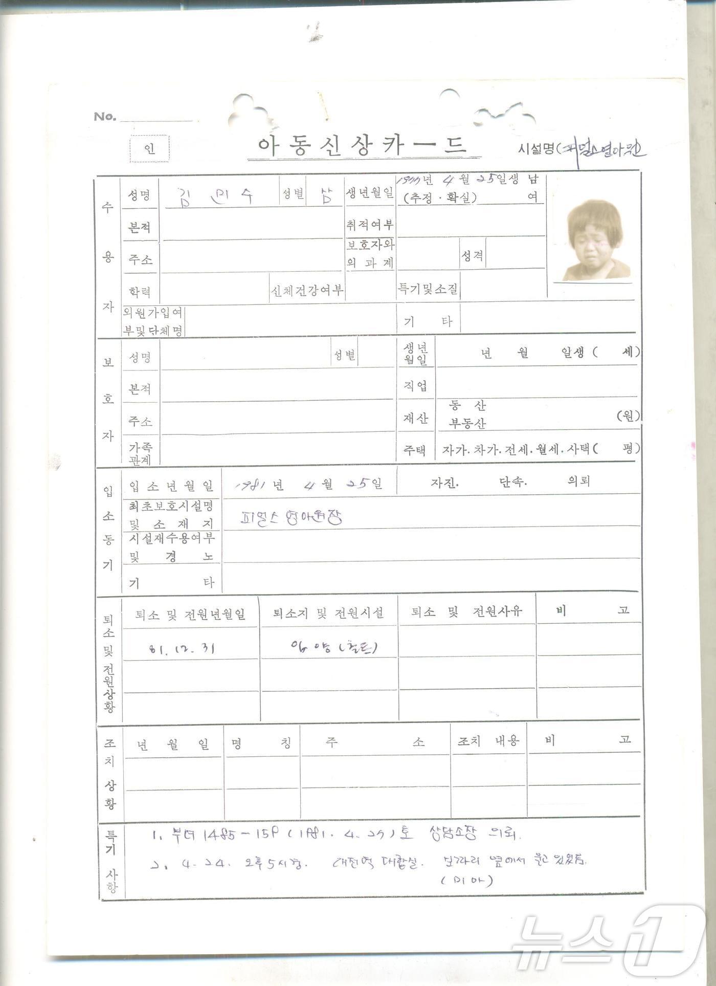 본문 이미지 -  김 토마스 리셍 씨가 대전역에서 발견된 이후 피얼스영아원(현재 늘사랑아동센터)에서 작성한 김 씨에 대한 아동신상카드.