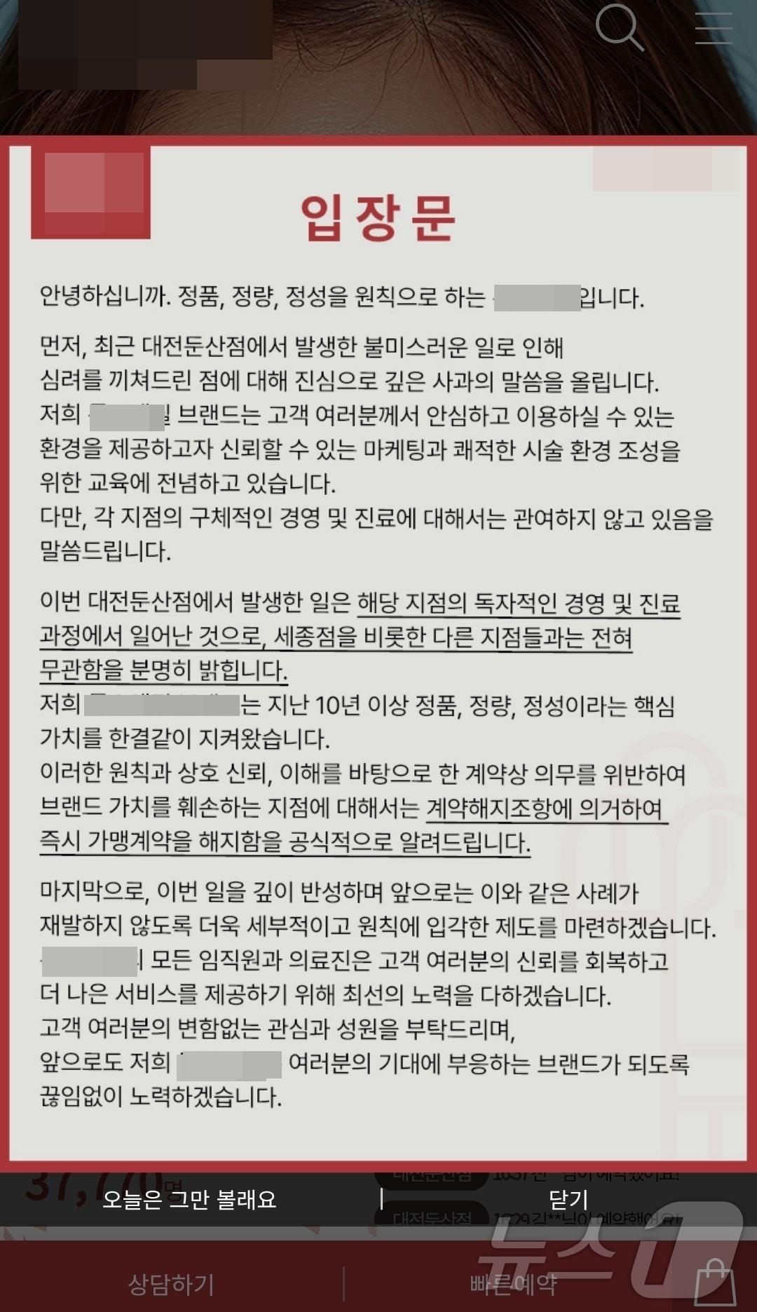 본문 이미지 -   대전 둔산동에 있는 한 프랜차이즈 피부미용의원에서 의사 대신 간호사가 미용시술을 했다는 의혹이 불거진 가운데 26일 프랜차이즈 본사가 대전둔산지점 홈페이지에 가맹 계약을 해지한다는 입장문을 게시했다. (해당 의원 홈페이지 갈무리)/뉴스1