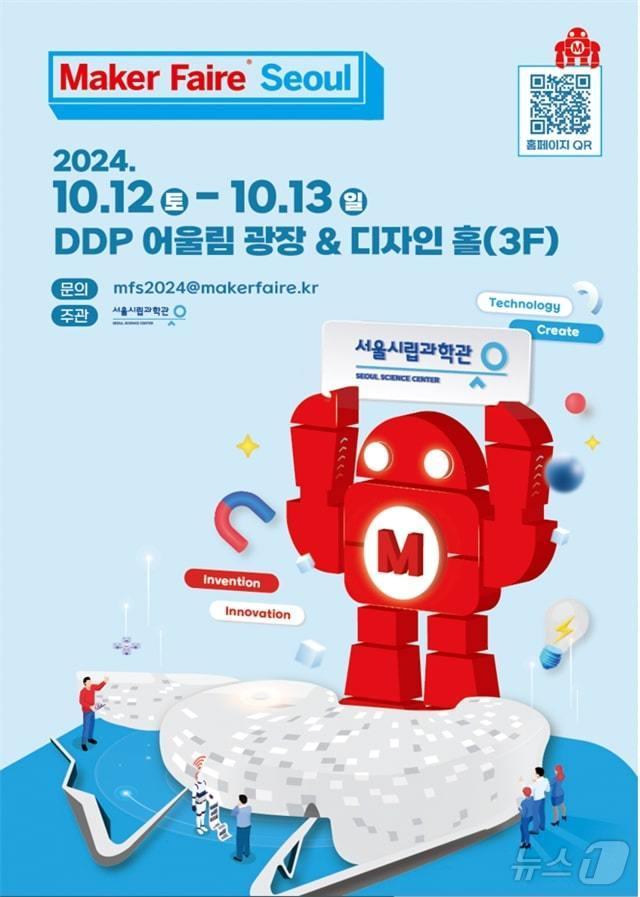 본문 이미지 - '2024 메이커 페어 서울'. (서울시 제공)ⓒ 뉴스1