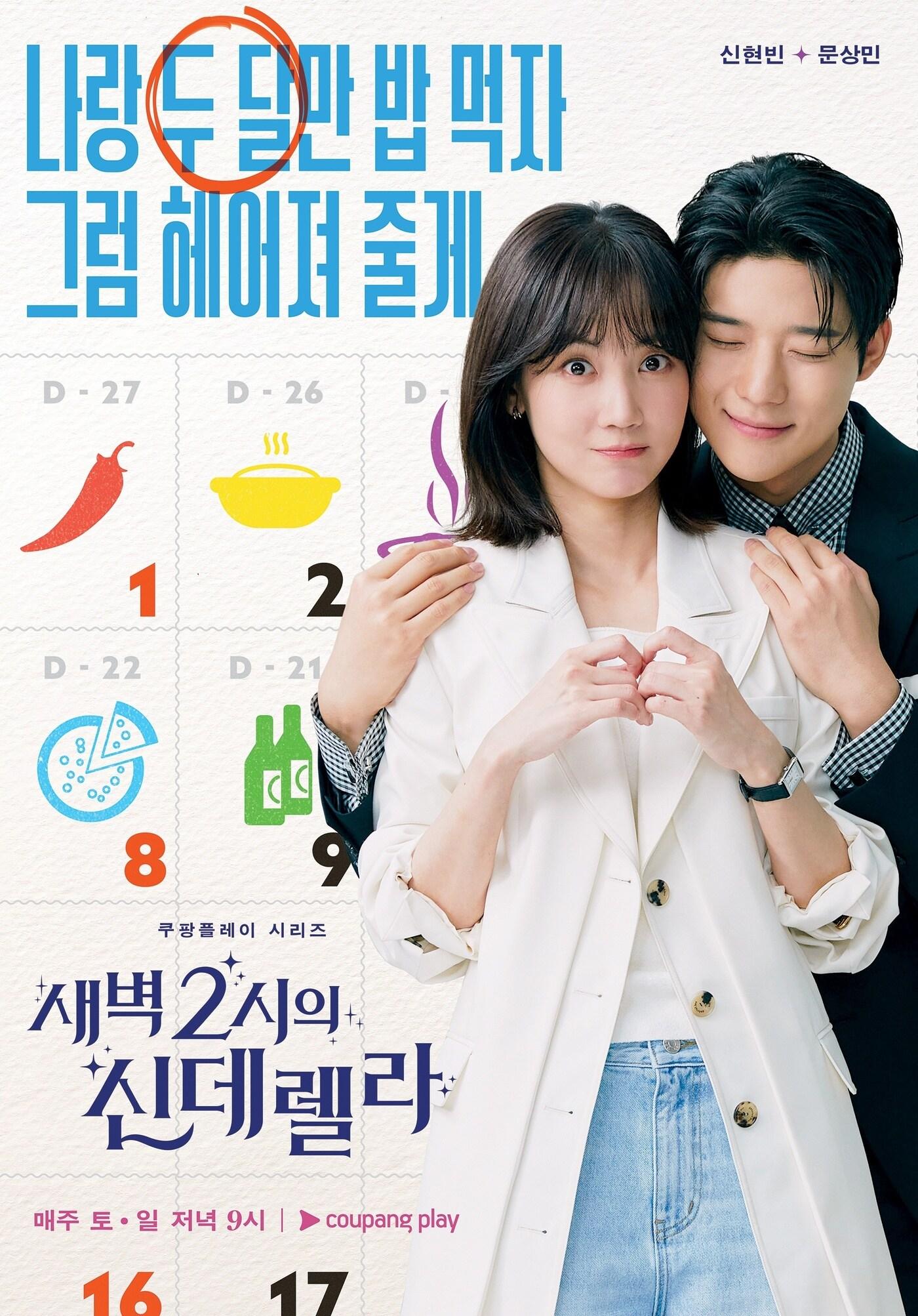 본문 이미지 - 쿠팡플레이 '새벽 2시의 신데렐라' 포스터