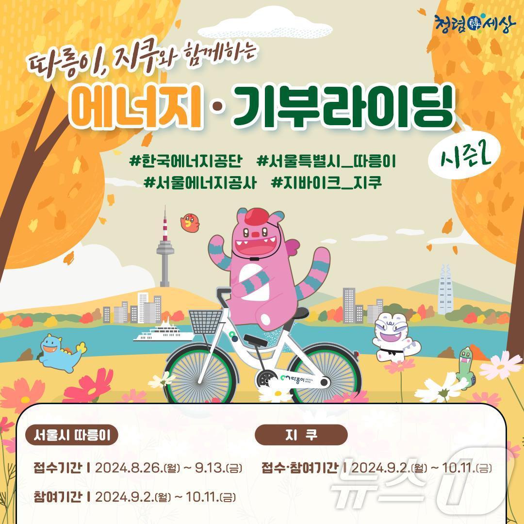 본문 이미지 -  '에너지·기부 라이딩' 캠페인 포스터 (서울시 제공)