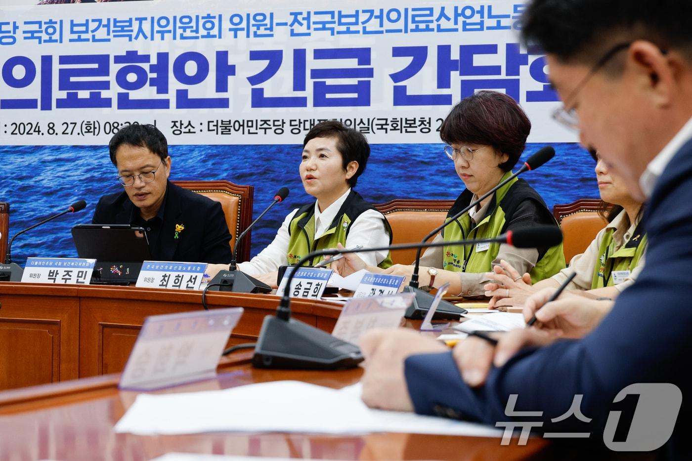 본문 이미지 - 최희선 전국보건의료산업노동조합 위원장이 27일 서울 여의도 국회에서 열린 더불어민주당 국회 보건복지위원-보건의료노조 의료현안 관련 긴급 간담회에 참석해 모두 발언하고 있다. 2024.8.27/뉴스1 ⓒ News1 안은나 기자