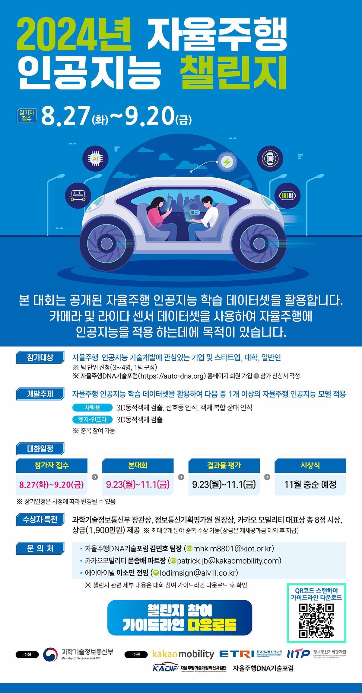 본문 이미지 - 2024년 자율주행 인공지능 챌린지 포스터.&#40;과기정통부 제공&#41;