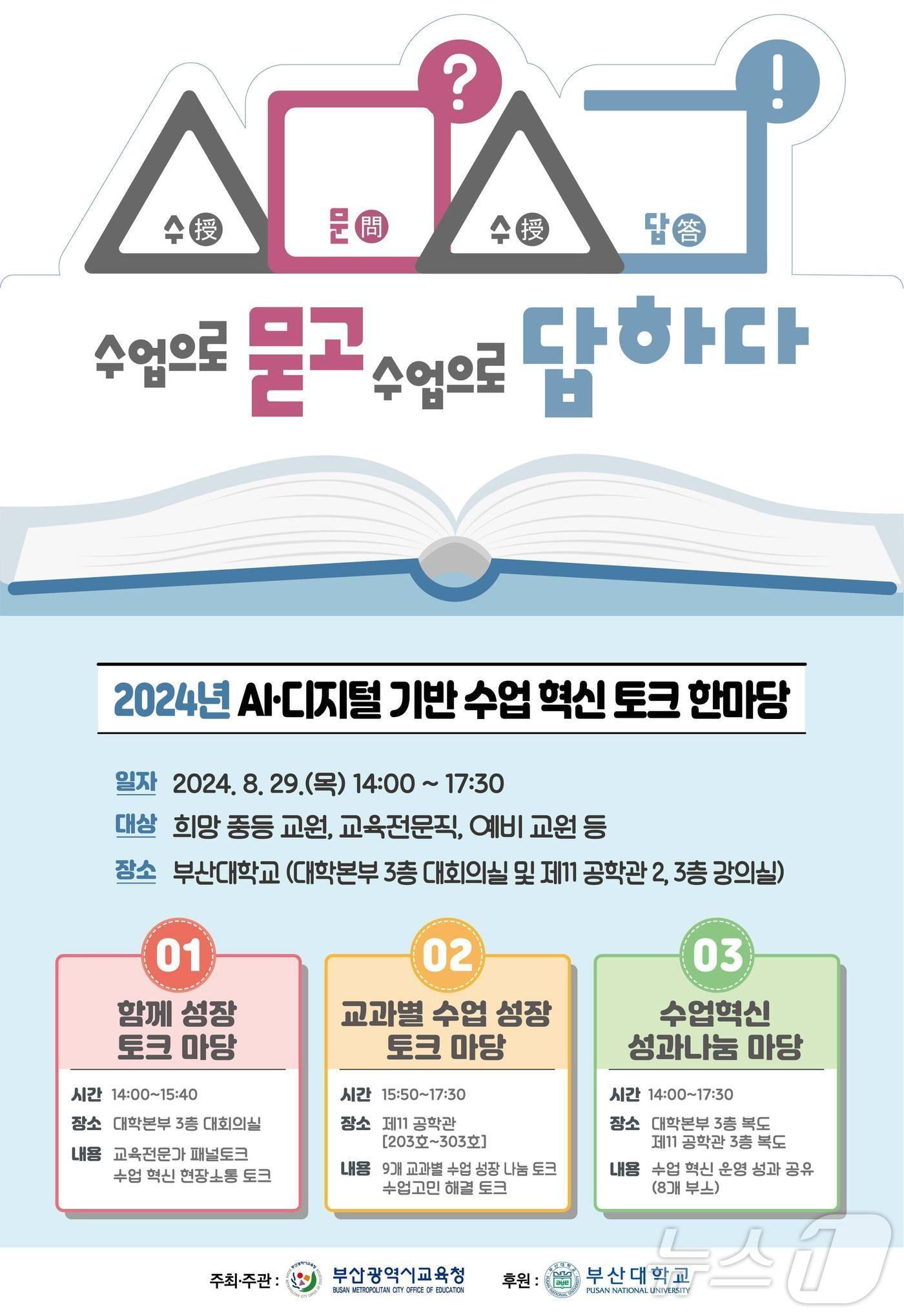 본문 이미지 - 2024 수문수답 수업토크 한마당 포스터.(부산시교육청 제공) 