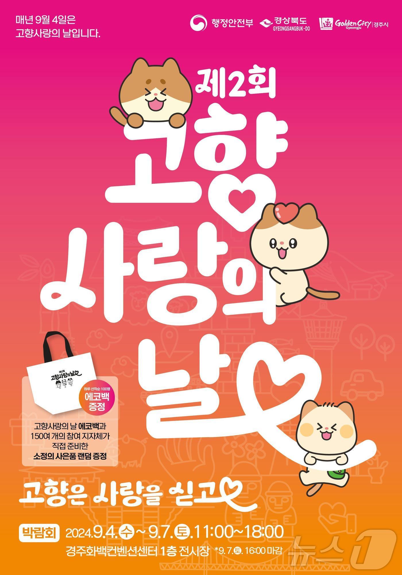 본문 이미지 -  고향사랑의 날 홍보물. 