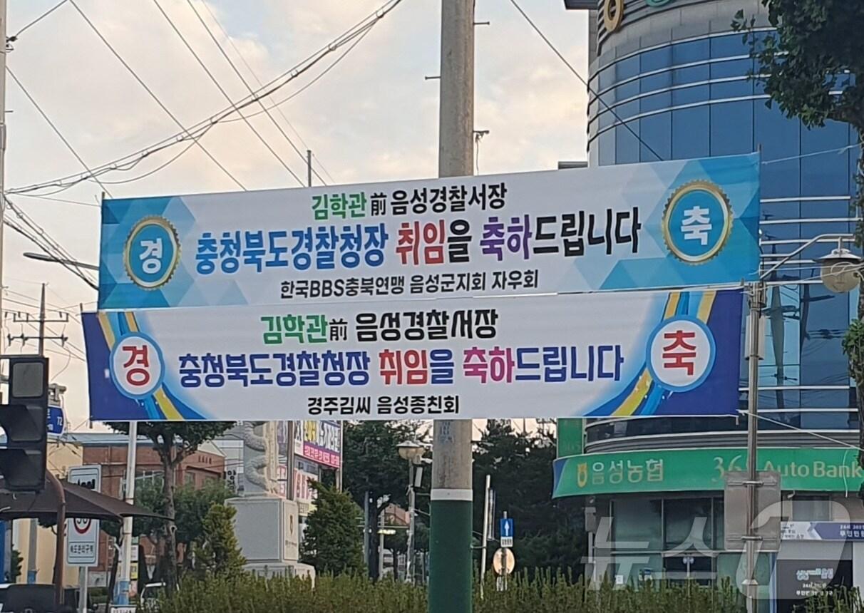 본문 이미지 -  27일 충북 음성군 주민이 김학관 충북경찰청장 취임을 축하하는 현수막을 수십 장이나 내걸어 그 이유에 관심이 쏠리고 있다. 사진은 현수막.(독자 제공)2024.8.27/뉴스1