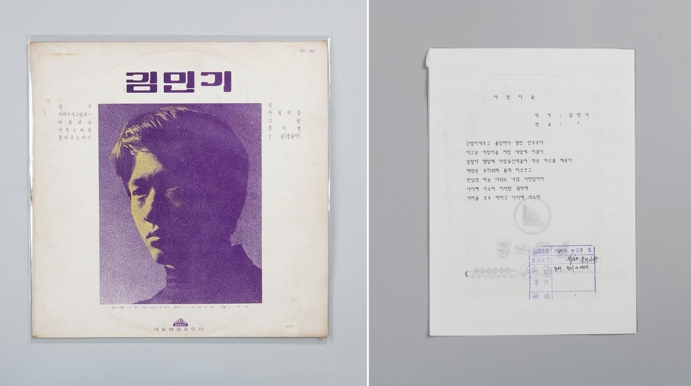 '아침이슬'이 수록된 김민기 1집과 '아침이슬' 검열 자료.(국립한글박물관 제공)