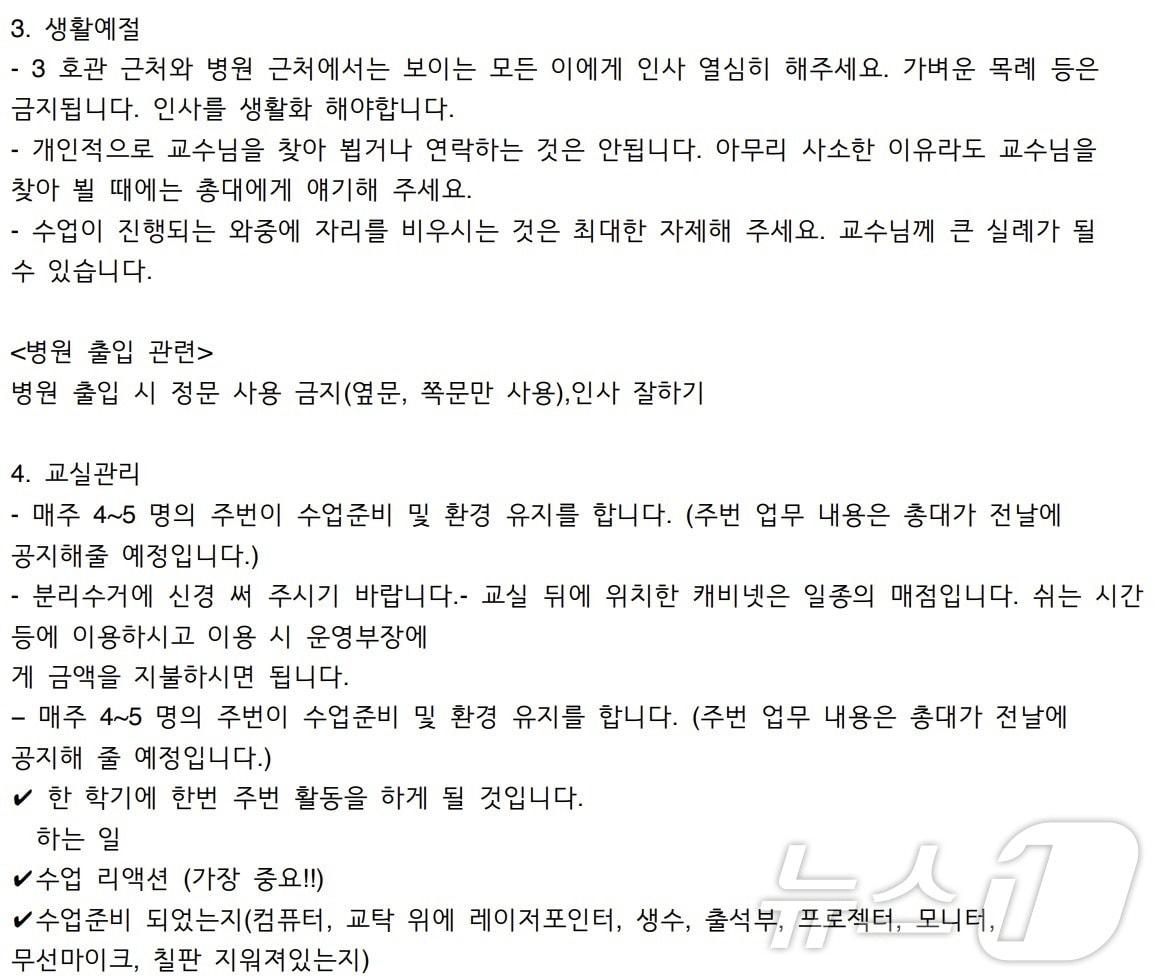 본문 이미지 - 전남대 치전원 학생들을 대상으로 운영되는 생활매뉴얼. ‘목례 금지’, ‘정문 이용 금지’, '수업 리액션' 등을 강조하는 조항들이 기재됐다.(학벌없는사회 제공)2024.8.27./뉴스1