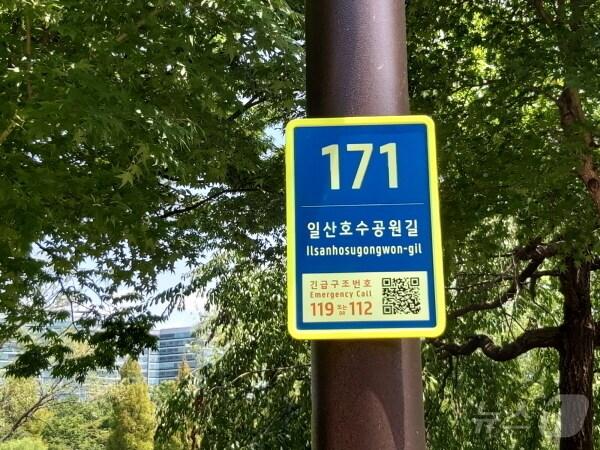 본문 이미지 - 고양시가 시민들의 안전을 위해 주요 도로변에 959개의 기초번호판을 설치했다. (고양시 제공)