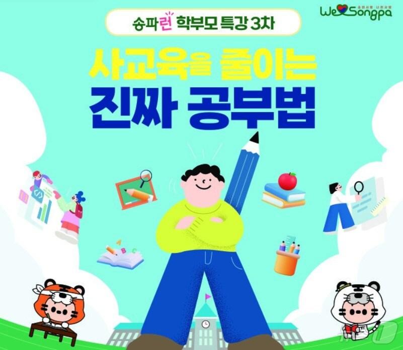 본문 이미지 -  송파구, 공부법 특강 진행 (송파구 제공)