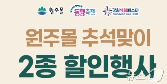 본문 이미지 - 강원 원주몰 할인행사 홍보 그래픽 일부. (원주몰 홈페이지 갈무리) 2024.8.27/뉴스1