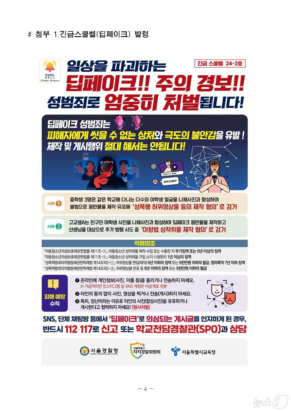 본문 이미지 - 서울경찰청이 청소년 딥페이크 범죄와 관련해 긴급스쿨벨을 발령했다. 2024.08.27/뉴스1(서울경찰청 제공)