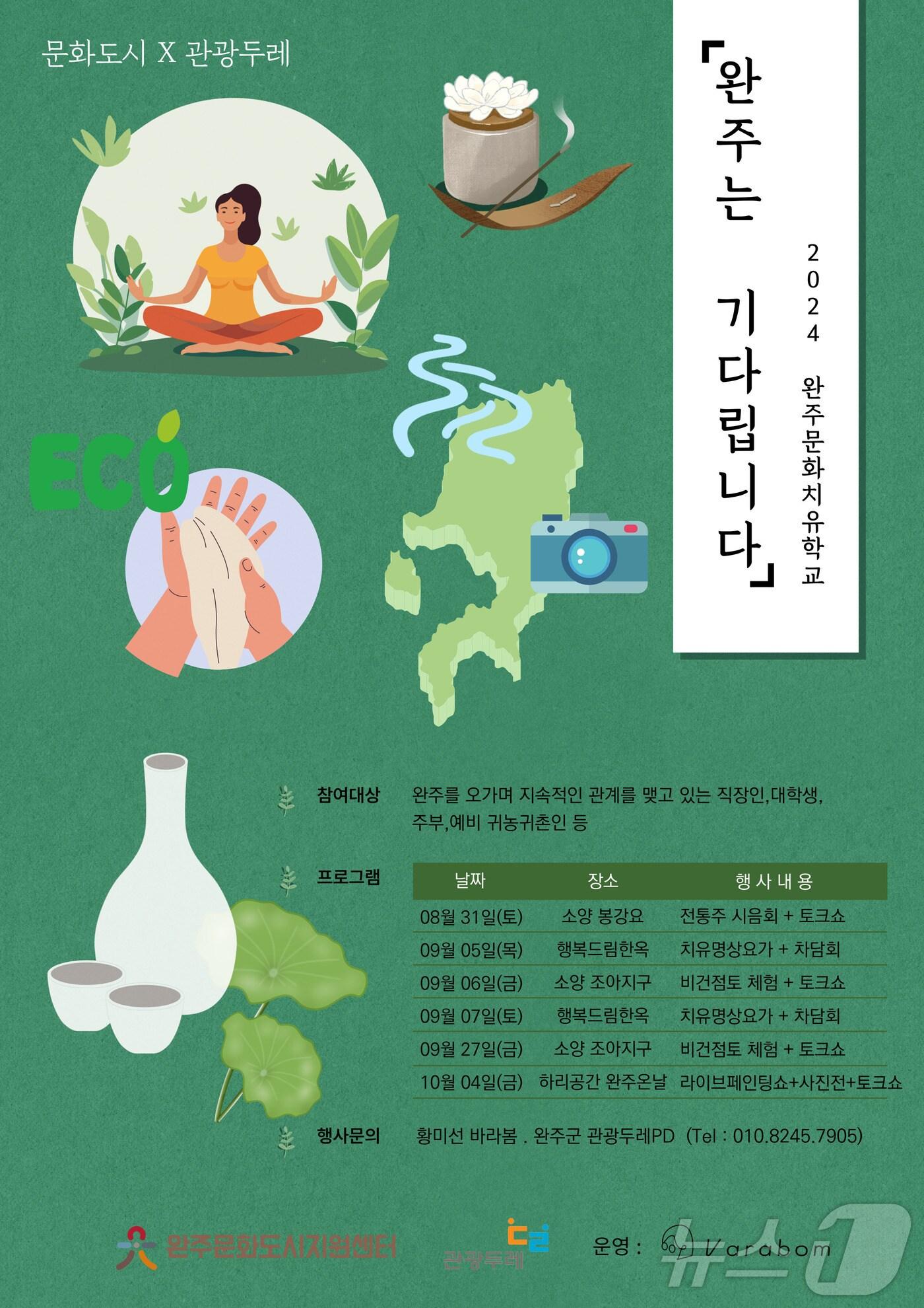 본문 이미지 - 전북자치도 완주문화도시지원센터는 오는 31일부터 1관계 인구를 대상으로 문화치유학교 ‘완주는 기다립니다’ 프로그램을 운영한다.(센터제공)2024.8.27/뉴스1