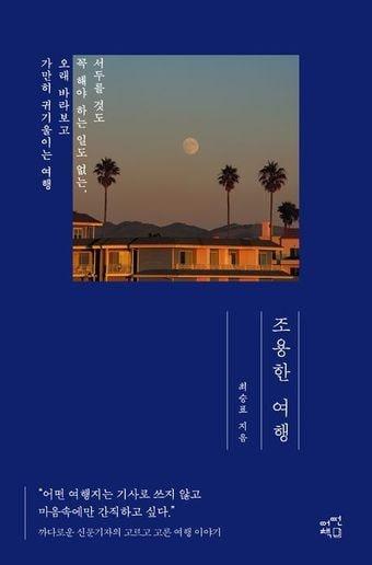 본문 이미지 - 조용한 여행(어떤책 제공)