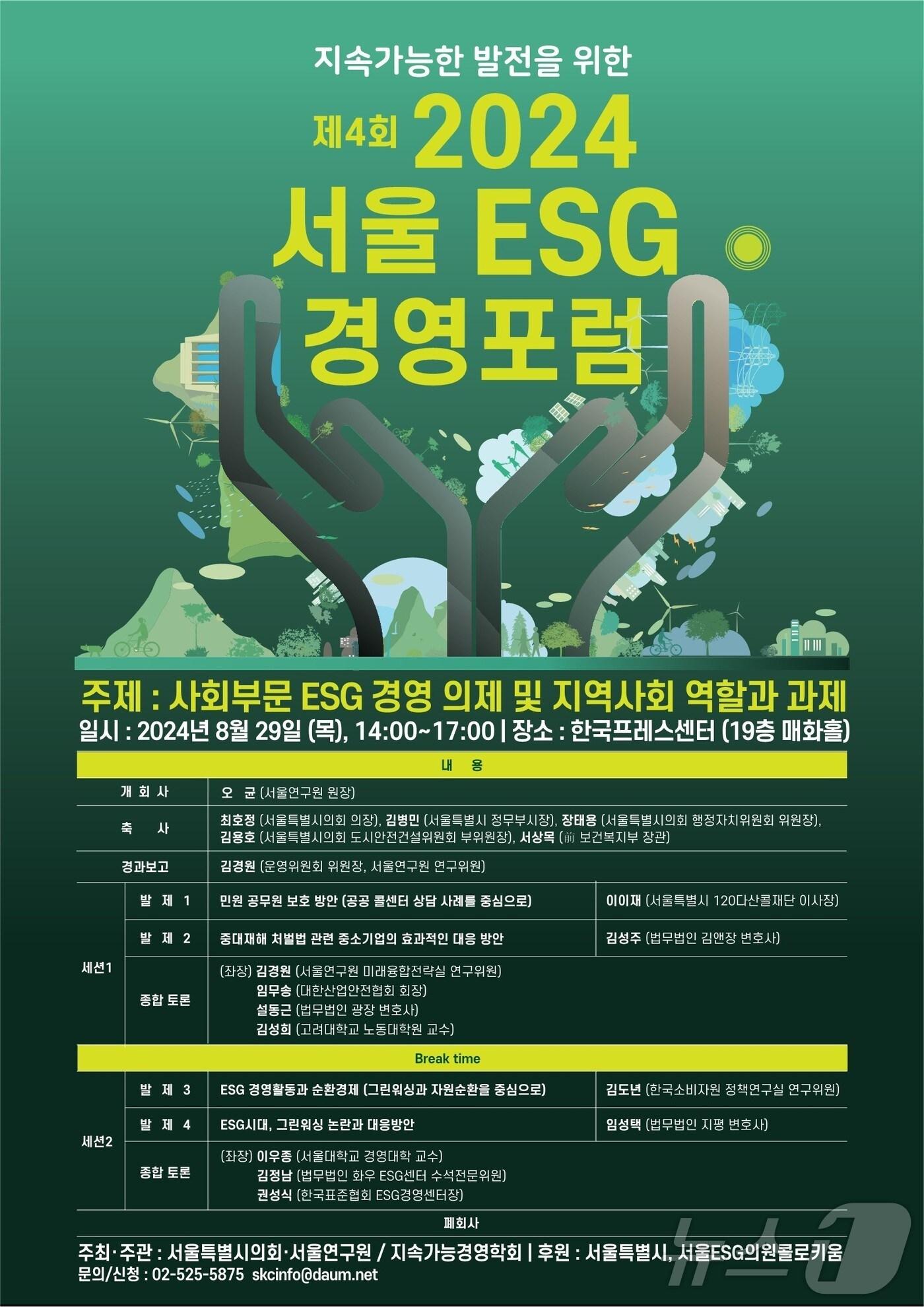 본문 이미지 -  제4회 서울 ESG(환경·사회·지배구조) 경영포럼 포스터 (서울연구원 제공)