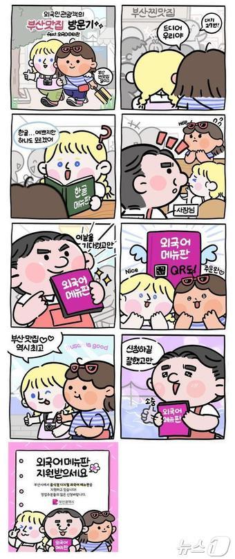 본문 이미지 - 부산형 음식점 디지털 외국어메뉴판 지원사업 홍보물(부산시청 제공)