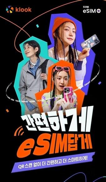 본문 이미지 - 트래블 이심(eSIM) 증정 이벤트(클룩 제공)