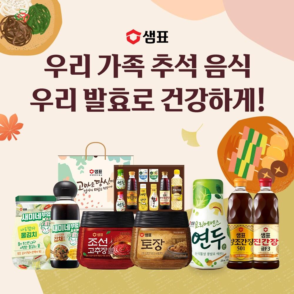 본문 이미지 - 샘표가 '추석 특가전'을 28일부터 9월13일까지 2주간 진행한다.(샘표제공)