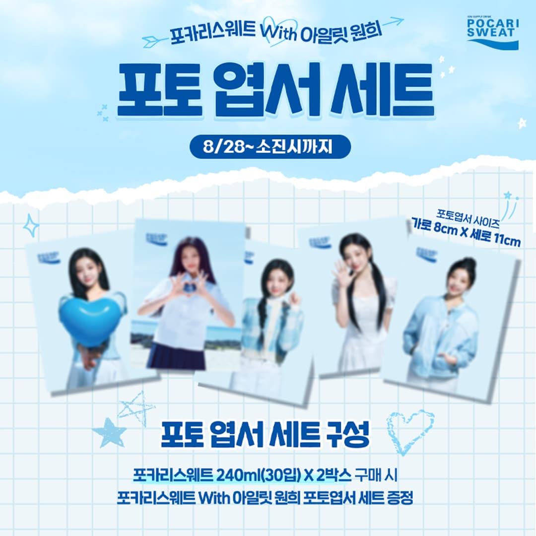 본문 이미지 - 동아오츠카는 28일부터 '포카리스웨트 with 아일릿 원희 포토 엽서 세트' 이벤트를 진행한다.(동아오츠카제공)
