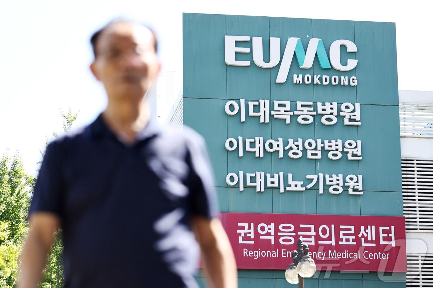 서울 양천구 이대목동병원 모습. 2024.8.28/뉴스1 ⓒ News1 민경석 기자