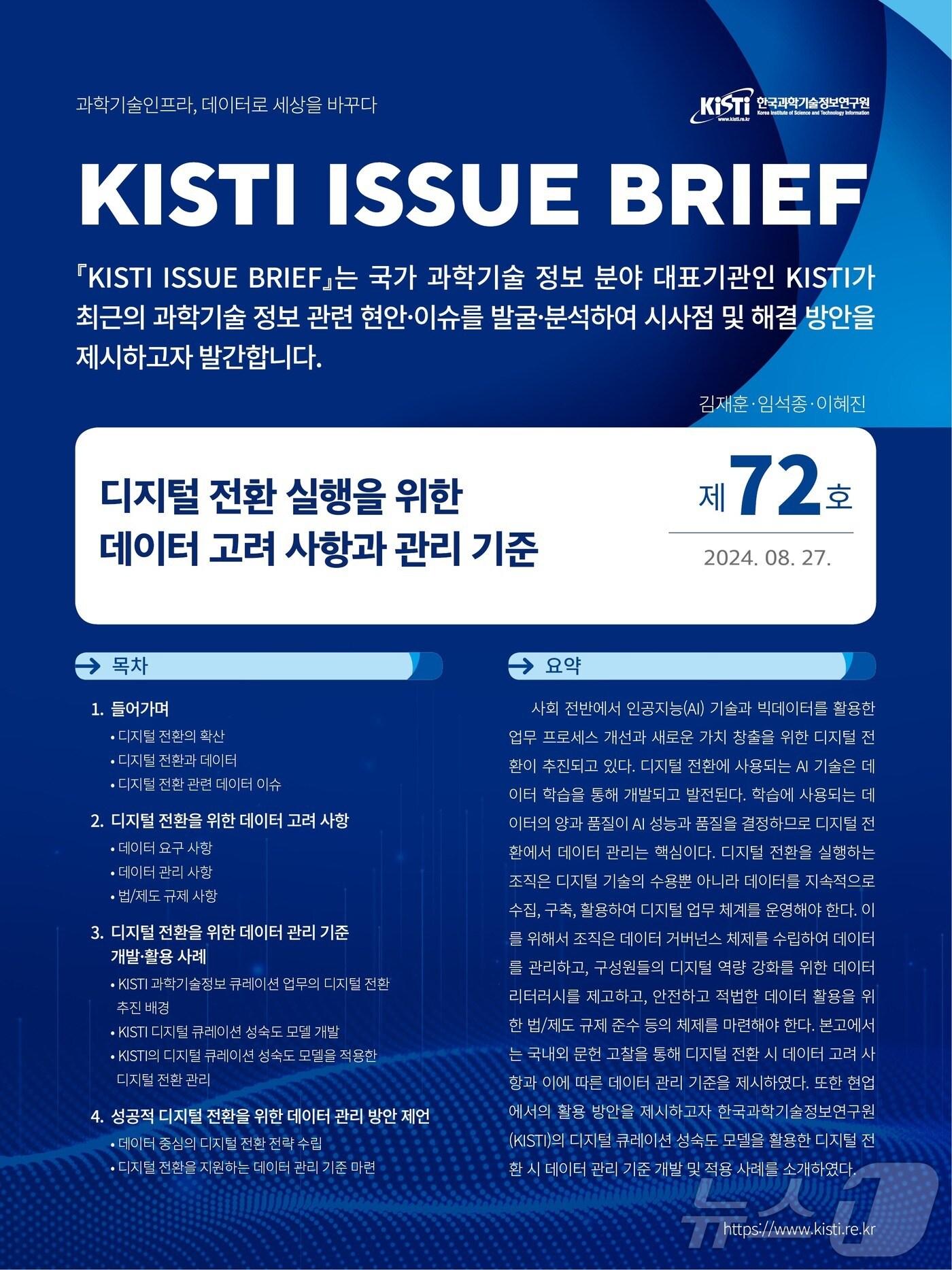 본문 이미지 - KISTI 이슈브리프 제72호 웹이미지. (과기정보연 제공)/뉴스1