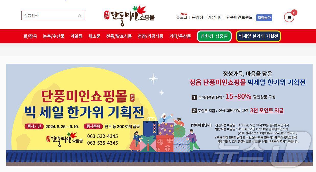 본문 이미지 - 정읍시가 추석 명절을 맞아 9월 10일까지 지역 특산물의 매력을 선보이는 ‘단풍미인쇼핑몰 빅세일 한가위 기획전’을 진행한다. 정읍시 단풍미인쇼핑몰 홈페이지(정읍시 제공)2024.8.28/뉴스1 