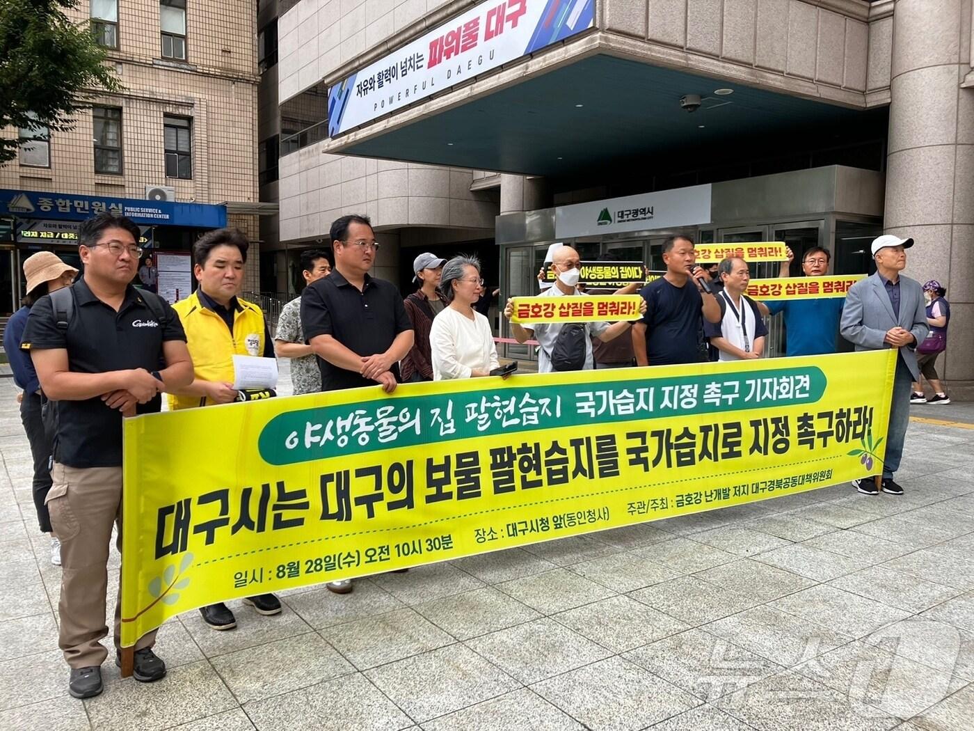 본문 이미지 - 금호강 난개발 저지 대구경북공동대책위원회가 28일 대구시청 동인청사 앞에서 '금호강 팔현습지를 국가습지로 지정해 달라'고 촉구하고 있다.(금호강 난개발 저지 대구경북공동대책위원회 제공)