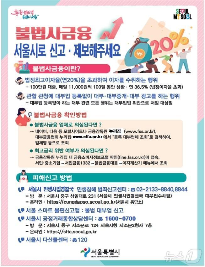 본문 이미지 - 서울시 불법사금융 피해 상담·신고. (서울시 제공)ⓒ 뉴스1