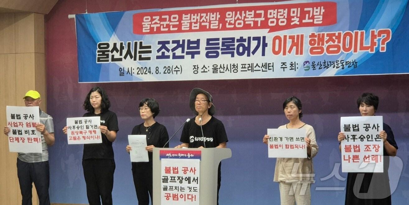 본문 이미지 - 울산환경운동연합 관계자들이 28일 울산시청 프레스센터에서 기자회견을 하고 있다. (울산시 제공)