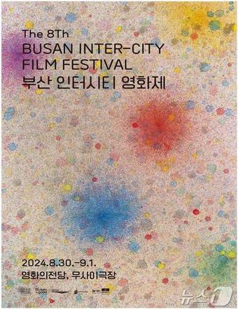 본문 이미지 - 제8회 부산 인터시티 영화제 홍보물(부산시청제공)