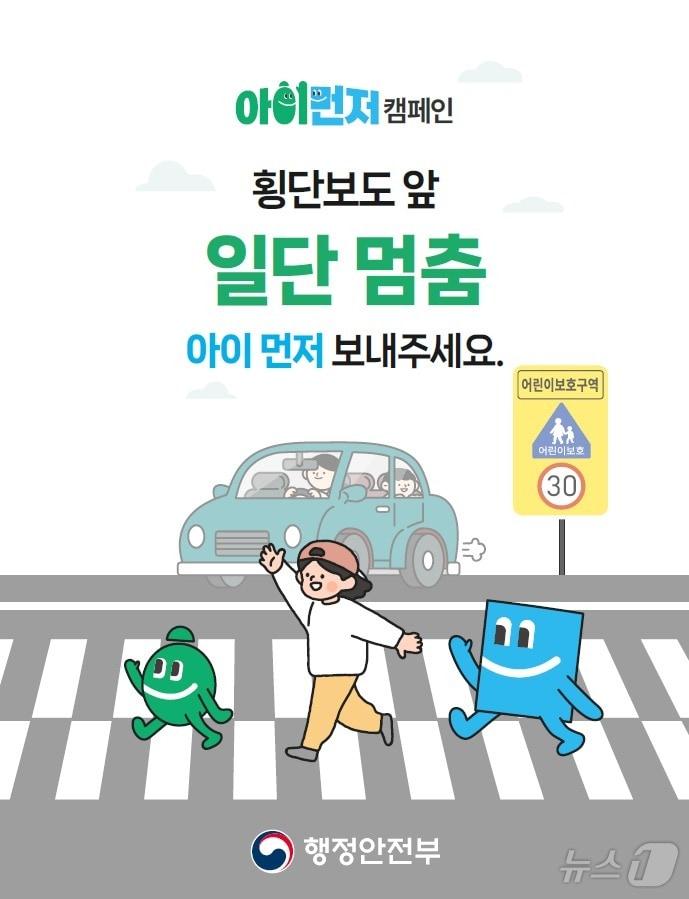 본문 이미지 - '일단멈춤, 아이먼저 보내주세요'. (행안부 제공)ⓒ 뉴스1