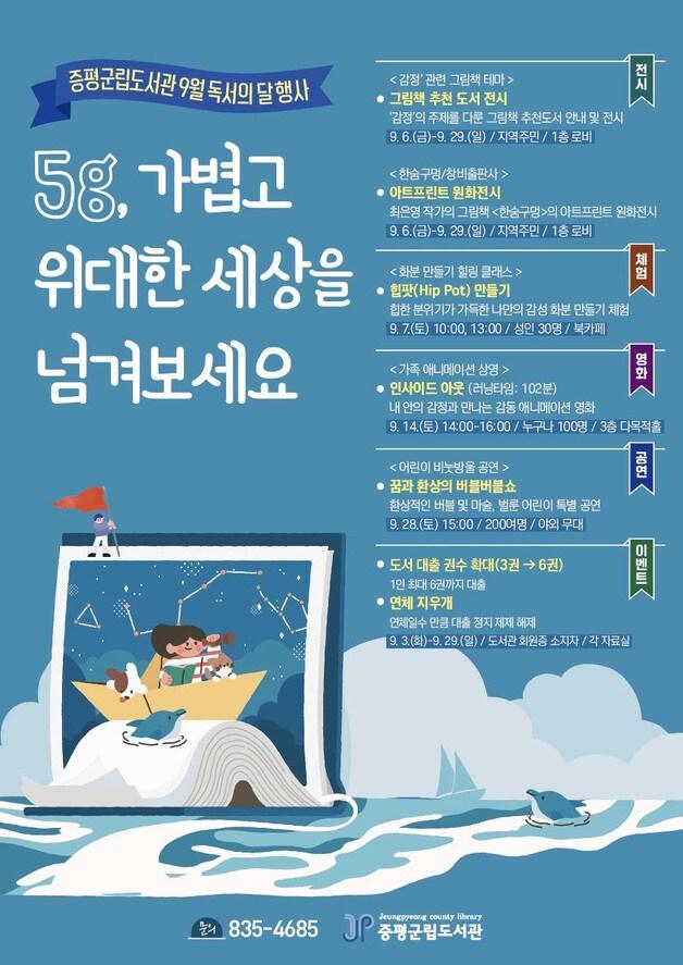 본문 이미지 - 증평군립도서관 9월 독서의 달 행사 포스터.(증평군 제공)/뉴스1