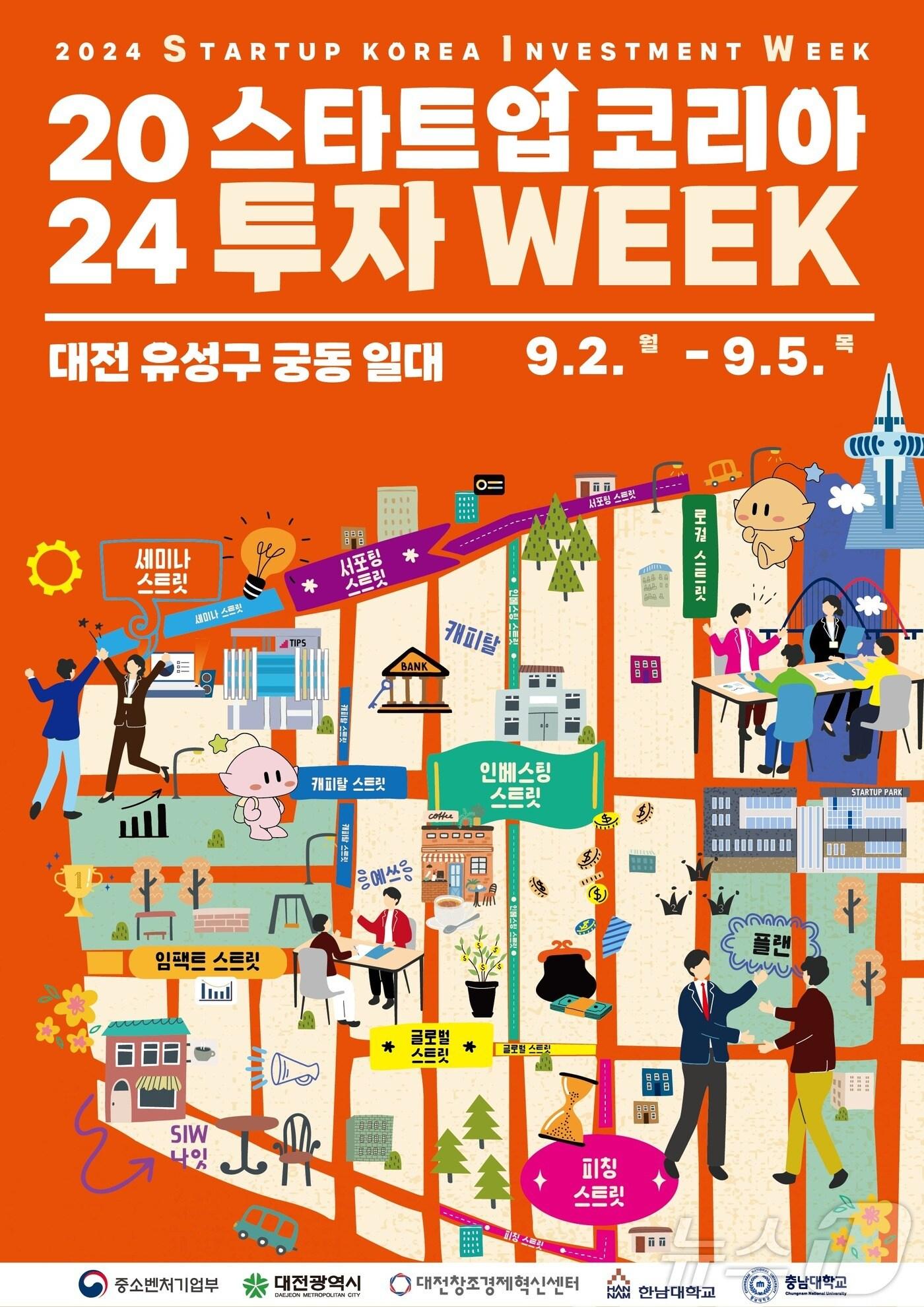 본문 이미지 - ‘2024 스타트업 코리아 투자 위크’ 포스터. (대전혁신센터 제공)/뉴스1