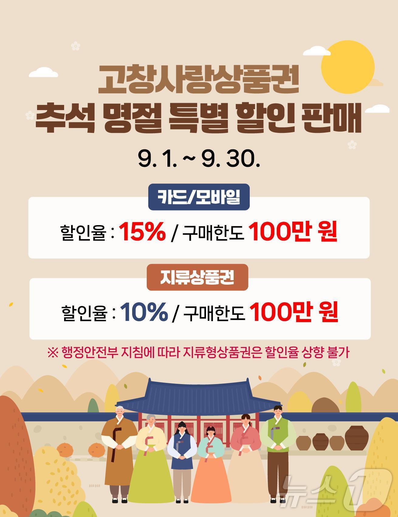 본문 이미지 - 고창사랑상품권, 추석명절 특별할인 판매 안내문(고창군 제공)2024.8.29/뉴스1 