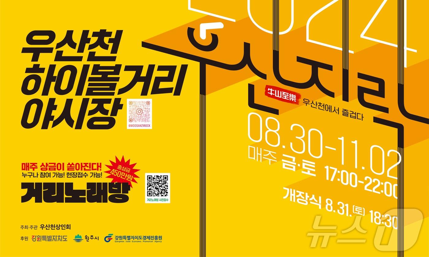 본문 이미지 - '2024 우산천 하이볼거리 야시장-우산지락' 포스터. (원주시 제공) 2024.8.29?뉴스1