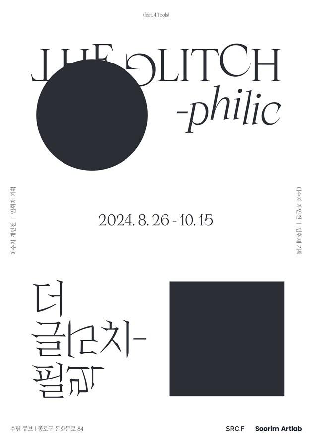 본문 이미지 - 2024 수림아트랩 재창작지원 전시 '글리치필릭' 포스터 / 수림문화재단 제공