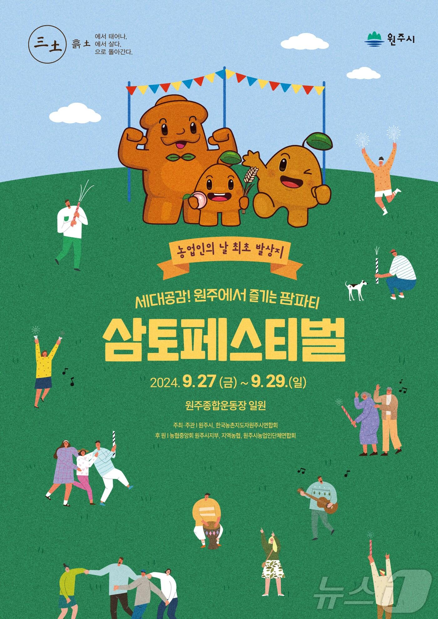 본문 이미지 - ‘2024 원주삼토페스티벌’ 포스터. (원주시 제공) 2024.8.29/뉴스1