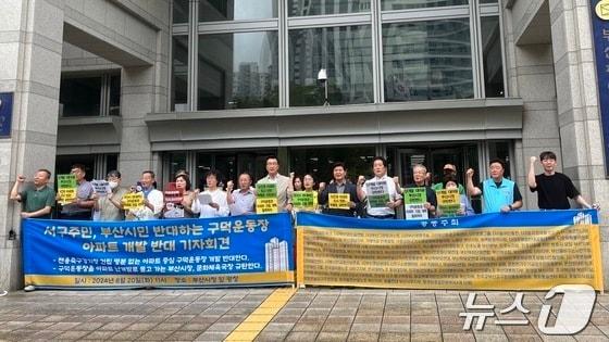 본문 이미지 - 20일 부산시청 앞 광장에서 부산 시민단체가 구덕운동장 재개발 부지 아파트 건립 계획 철회를 촉구하는 기자회견을 하고 있다.2024.8.20/ⓒ News1 장광일 기자