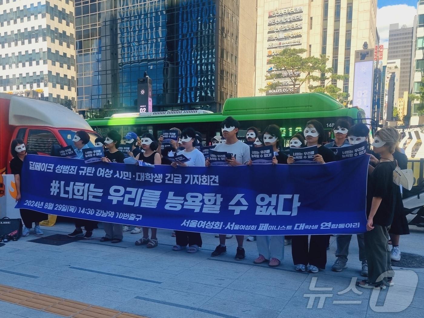 본문 이미지 - 서울여성회와 페미니스트 대학생 연합동아리가 29일 오후 서울 강남역 10번 출구에서 딥페이크 성범죄 규탄 기자회견을 열고 정부와 정치권에 대책을 요구했다. / 뉴스1 박혜연 기자