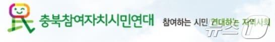 본문 이미지 - 충북참여자치시민연대/뉴스1 