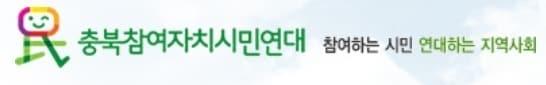 본문 이미지 - 충북참여자치시민연대 로고&#40;충북참여자치시민연대 제공&#41;/뉴스1 ⓒ News1 이재규 기자