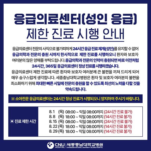 본문 이미지 - 세종충남대병원 응급의료센터 8월 제한 진료 안내문.(병원 홈페이지 홍보 사진)/뉴스1