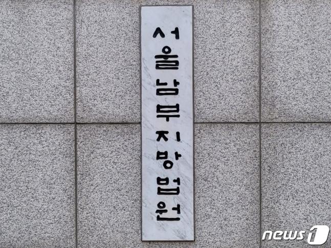 본문 이미지 - 서울남부지방법원 ⓒ News1