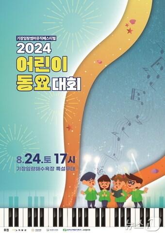 본문 이미지 - 기장임랑썸머뮤직페스티벌 2024 어린이동요대회 개최 안내문(기장군청 제공)