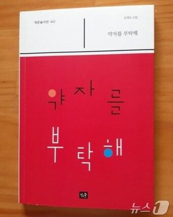 본문 이미지 - 조재도 시인의 16번째 시집 '약자를 부탁해' 표지. /뉴스1