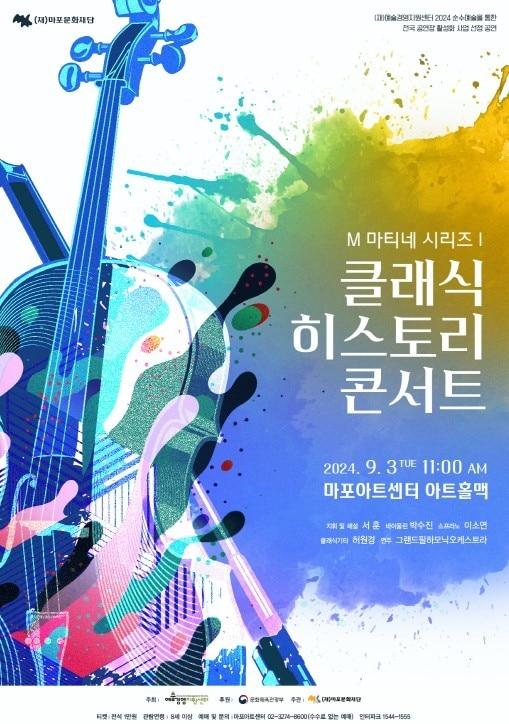 본문 이미지 - '2024 M 마티네 시리즈' Ⅰ 포스터(마포문화재단 제공)