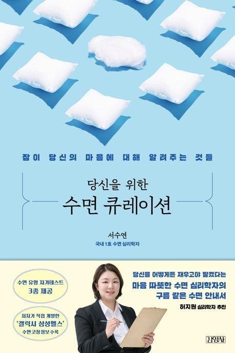 본문 이미지 - '당신을 위한 수면 큐레이션'(김영사 제공)