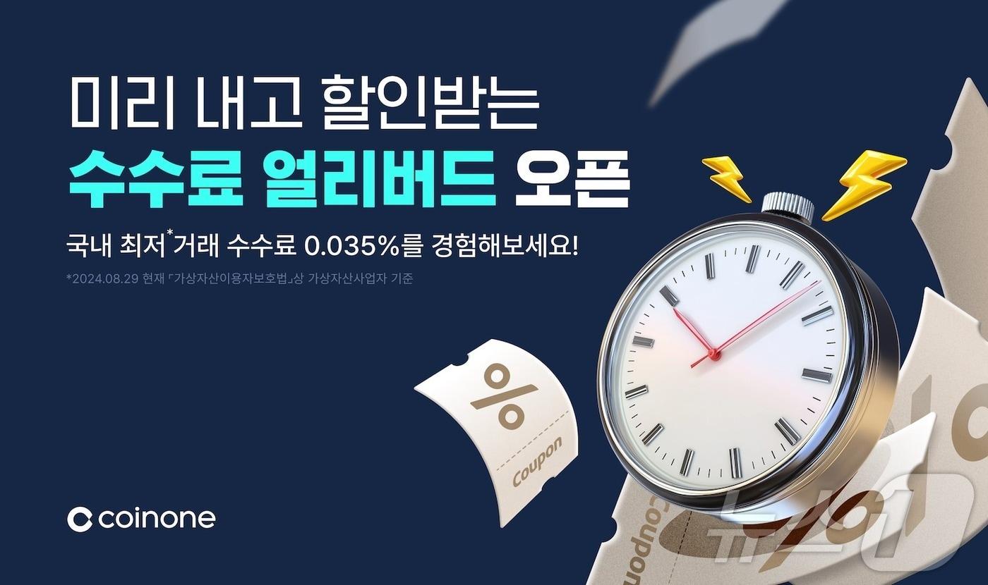 코인원이 출시한 수수료 얼리버드 서비스. (코인원 자료 제공)