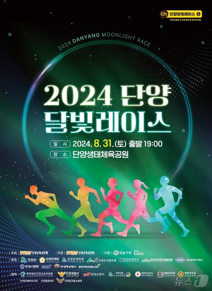 본문 이미지 - 2024단양 달빛레이스 대회 포스터.2024.8.30/뉴스1