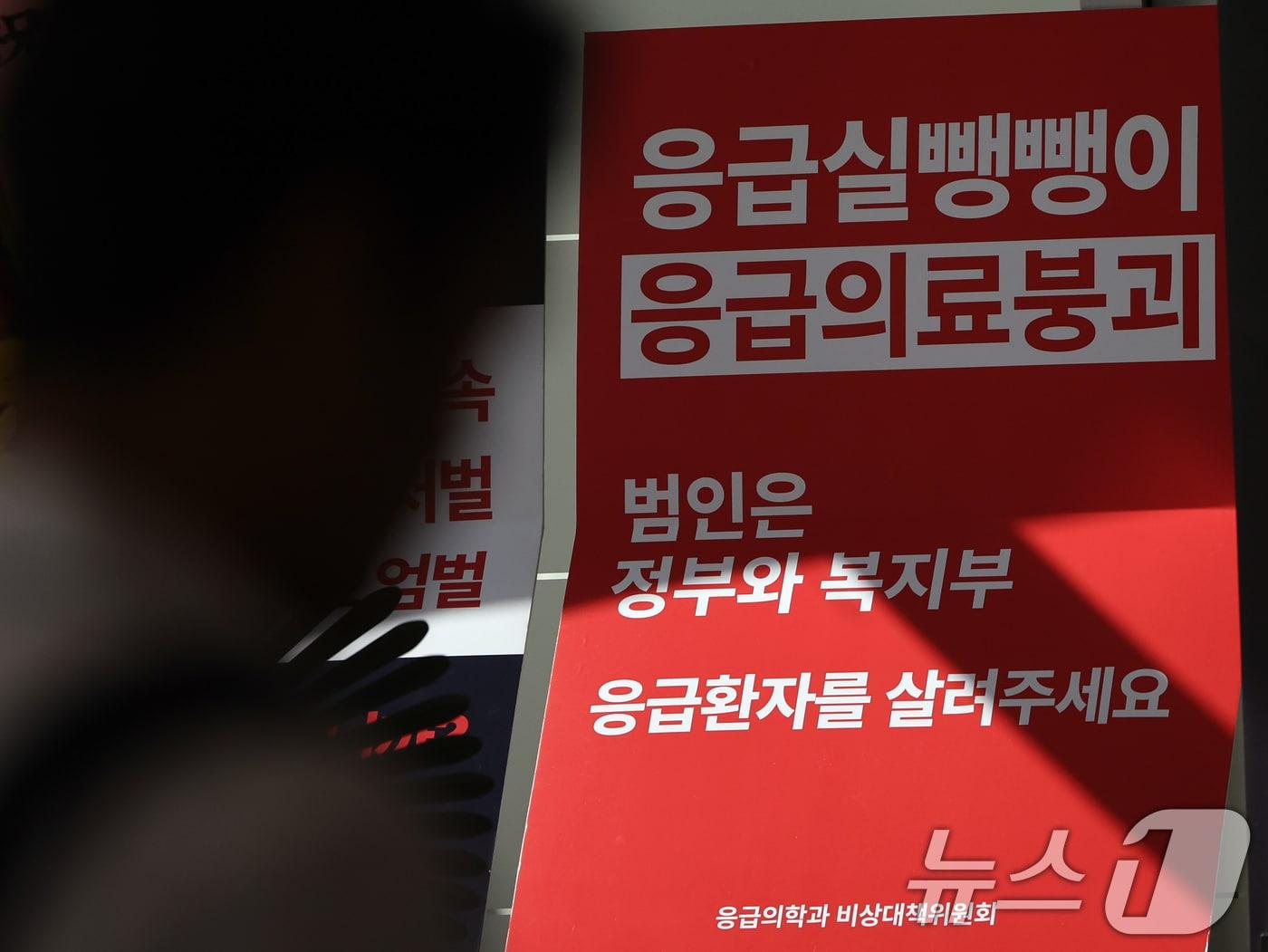 본문 이미지 - 지난 2024년 8월30일 서울 용산구 백범김구기념관에서 열린 대한응급의학의사회 학술대회에 정부의 의료정책을 규탄하는 피켓이 놓여져 있다. 2024.8.30 ⓒ 뉴스1 황기선 기자